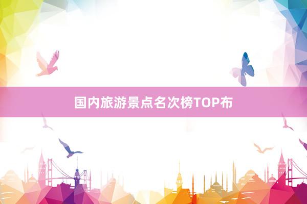 国内旅游景点名次榜TOP布